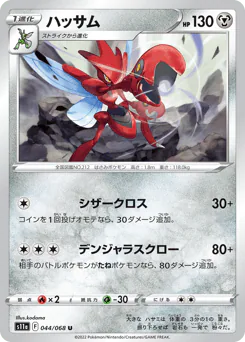 Scizor (ハッサム)