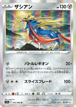 Zacian (ザシアン)