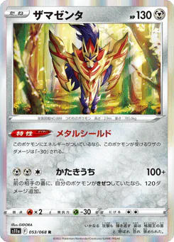 Zamazenta (ザマゼンタ)