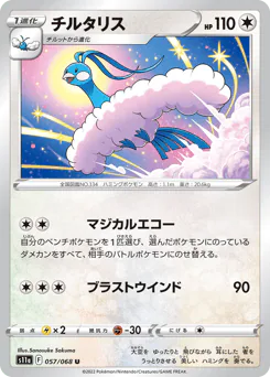 Altaria (チルタリス)