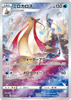 Milotic (ミロカロス)