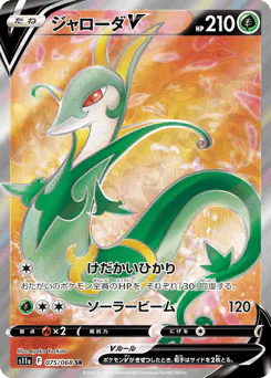 Serperior V (ジャローダV)