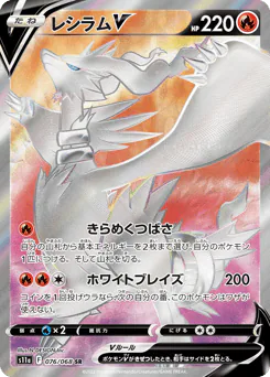 Reshiram V (レシラムV)