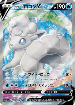 Alolan Vulpix V (アローラ ロコンV)