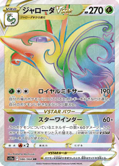 Serperior VSTAR (ジャローダVSTAR)
