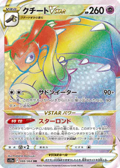 Mawile VSTAR (クチートVSTAR)