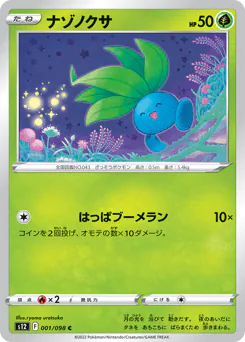 Oddish (ナゾノクサ)