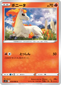 Ponyta (ポニータ)