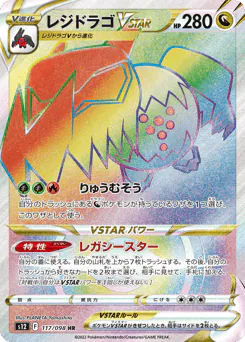 Regidrago VSTAR (レジドラゴVSTAR)