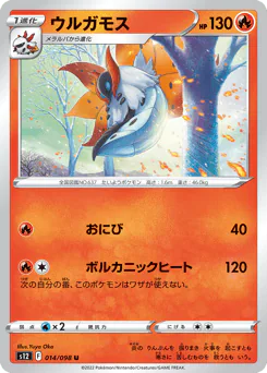 Volcarona (ウルガモス)