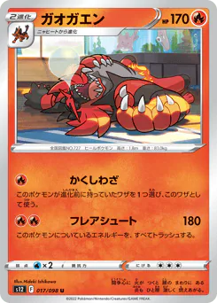 Incineroar (ガオガエン)