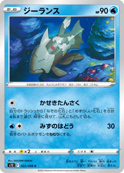 Relicanth (ジーランス)