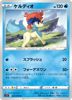 Keldeo (ケルディオ)