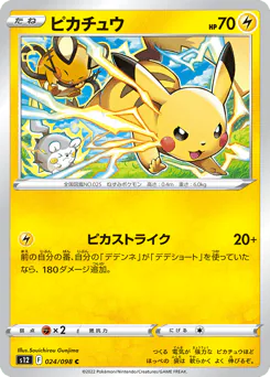 Pikachu (ピカチュウ)