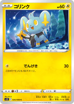 Shinx (コリンク)