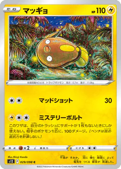 Stunfisk (マッギョ)