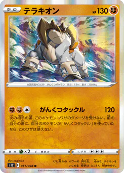 Terrakion (テラキオン)