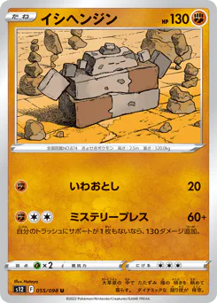 Stonjourner (イシヘンジン)