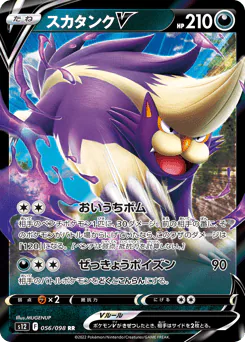 Skuntank V (スカタンクV)