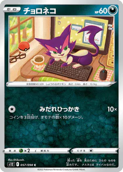 Purrloin (チョロネコ)
