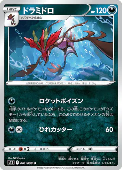 Dragalge (ドラミドロ)