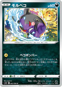 Morpeko (モルペコ)