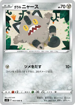 Galarian Meowth (ガラル ニャース)
