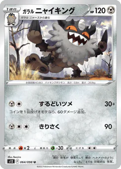 Galarian Perrserker (ガラル ニャイキング)