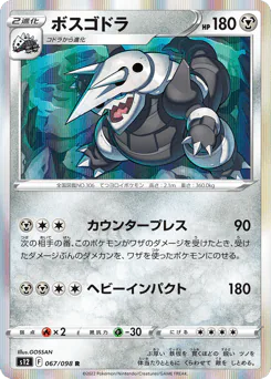 Aggron (ボスゴドラ)