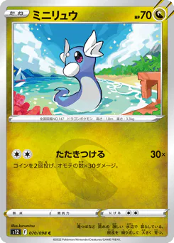 Dratini (ミニリュウ)