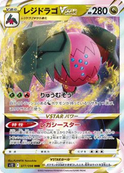 Regidrago VSTAR (レジドラゴVSTAR)