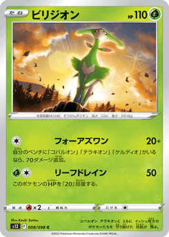Virizion (ビリジオン)