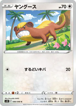 Yungoos (ヤングース)