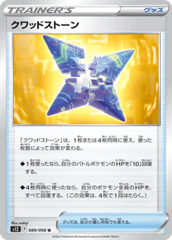 Quad Stone (クワッドストーン)