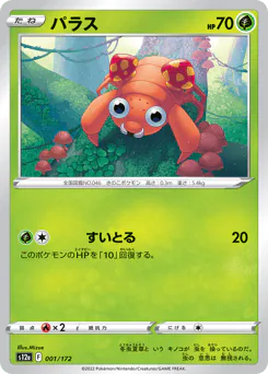 Paras (パラス)