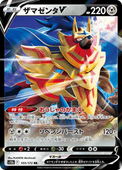 Zamazenta V (ザマゼンタV)