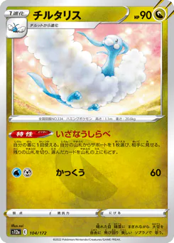 Altaria (チルタリス)