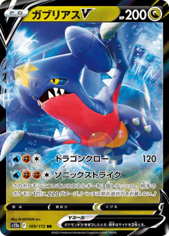 Garchomp V (ガブリアスV)