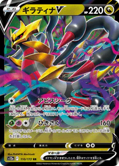 Giratina V (ギラティナV)