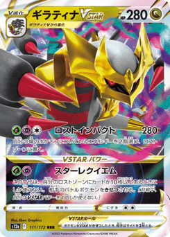 Giratina VSTAR (ギラティナVSTAR)