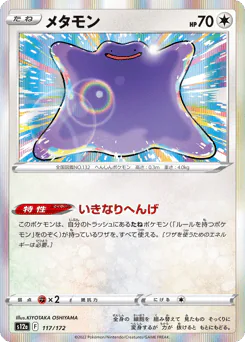 Ditto (メタモン)