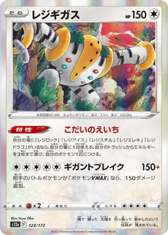 Regigigas (レジギガス)