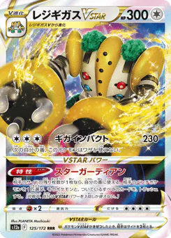Regigigas VSTAR (レジギガスVSTAR)