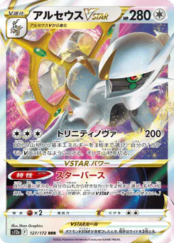 Arceus VSTAR (アルセウスVSTAR)