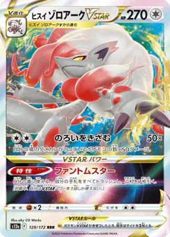 Hisuian Zoroark VSTAR (ヒスイ ゾロアークVSTAR)