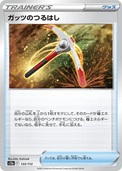 Gutsy Pickaxe (ガッツのつるはし)