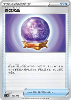 Fog Crystal (霧の水晶)