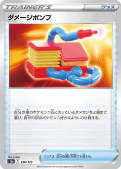 Damage Pump (ダメージポンプ)
