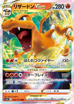 Charizard VSTAR (リザードンVSTAR)