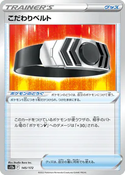 Choice Belt (こだわりベルト)